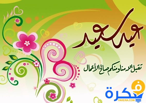 صور لعيد الفطر - فرحه عيد الفطر بالصور 3999 15