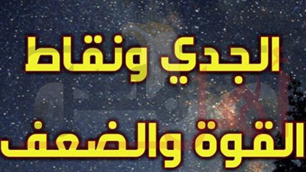 حظى اليوم برج الجدى - اتسلى مع برج الجدى 8532 7