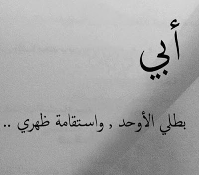 كلام جميل عن الاب , عبارات مؤثرة للغاية عن مكانة الاب في حياتنا