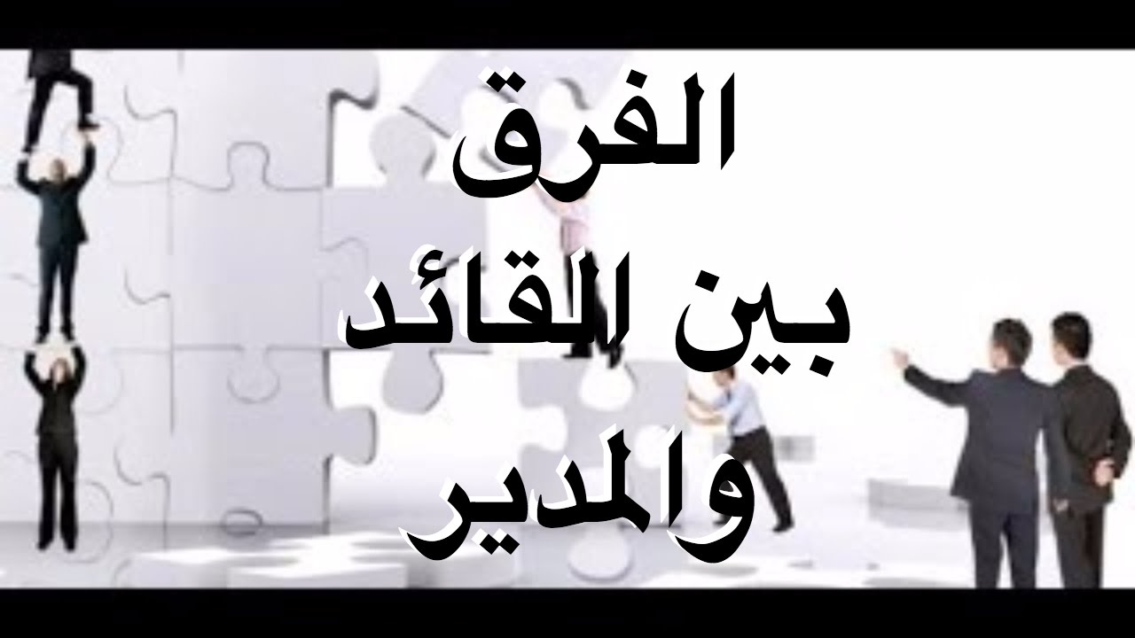 ازاي نفرق بين المدير وبين القائد - الفرق بين القائد والمدير 6278 1