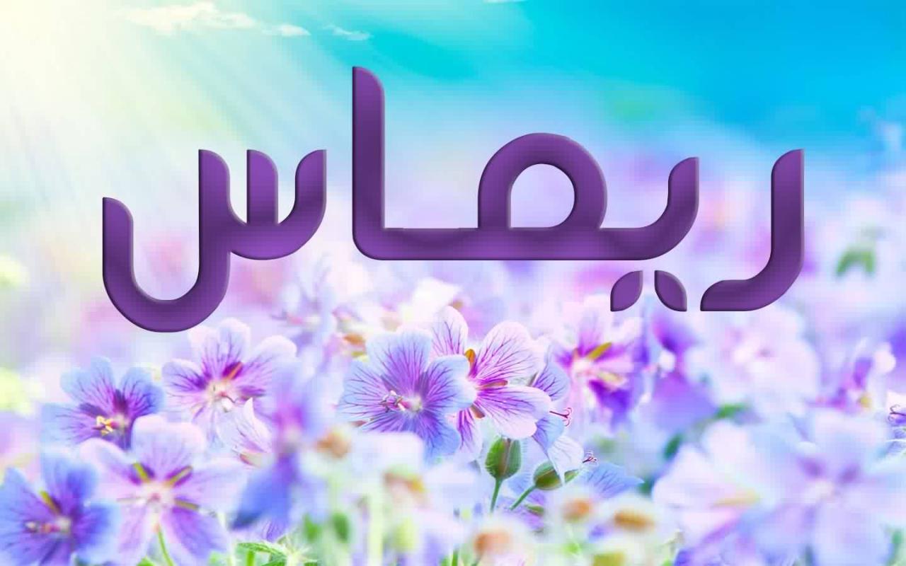 صور اسم رودينا - اجمل الصور لاسم رودينا 8100 8