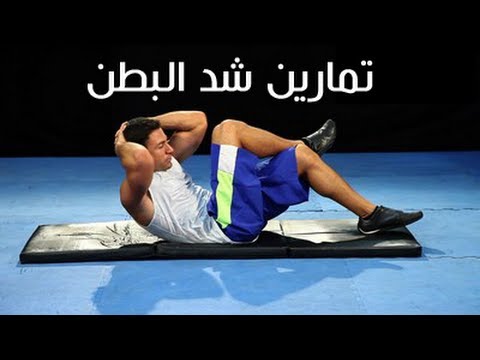 تمارين شد البطن - ممارسة الرياضة لشد البطن 4554 3