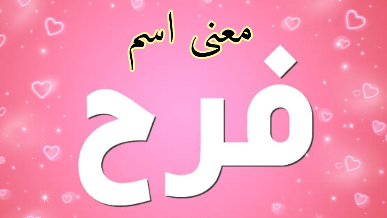 معنى اسم فرح