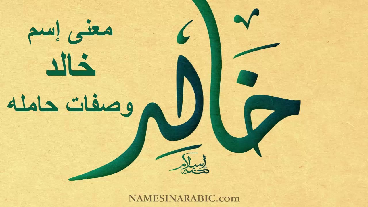 معنى اسم خالد - ماهو المعنى لاسم خالد 601 2