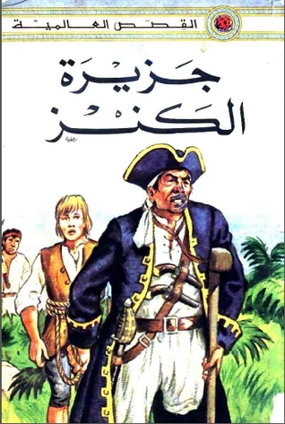 قصة جزيرة الكنز - من امتع قصص المغامرات الكنز المدفون 7942 1
