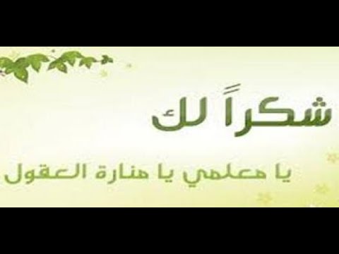 رسالة شكر للمعلم , افضل رسائل الشكر للمعلمين