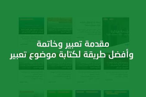 مقدمة وخاتمة انشاء سهلة - كيف اتميز بموضوع التعبير 291