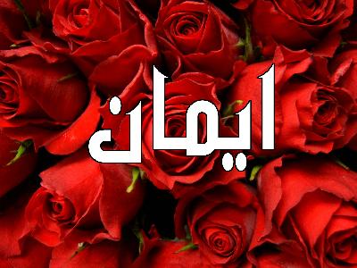 صور اسم ايمان - اجمل الرمزيات لاسم ايمان 5133 8