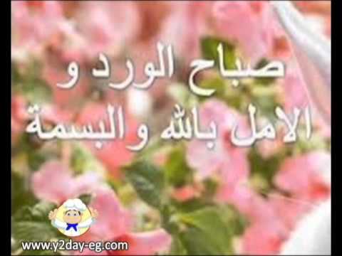 رسائل صباحية - رسالة صباح الخير 6610 2