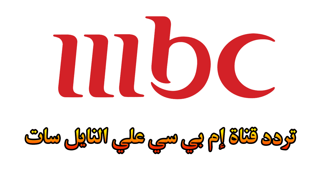 تردد قنوات mbc الجديد على النايل سات , امتع البرامج والمسلسلات على mbc