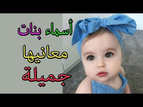 احدث اسماء البنات - اجم الاسماء الرقيقة للبنات والصفات الروعة 2543 10