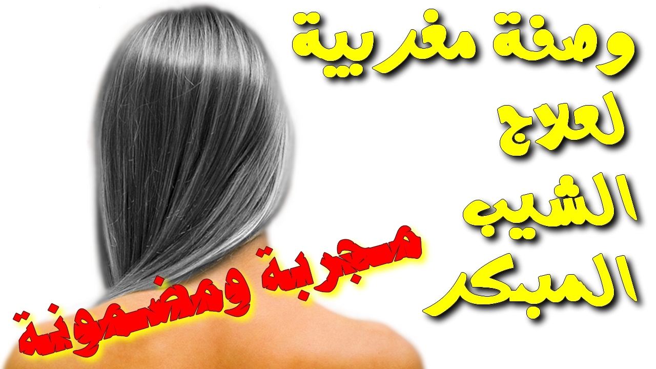 علاج الشيب المبكر - احدث العلاجات الخاصة بالشيب المبكر 639 2