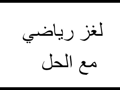 الغاز رياضيات سهلة مع الحل - ابسط انواع الالغاز الرياضية 2588