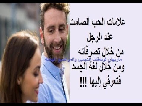 الغاز صامته تفضح حقيقة المشاعر , علامات الحب الصامت عند الرجل الخجول