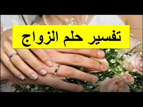 حلمت اني تزوجت وانا عزباء , تفسير الاحلام الجميلة