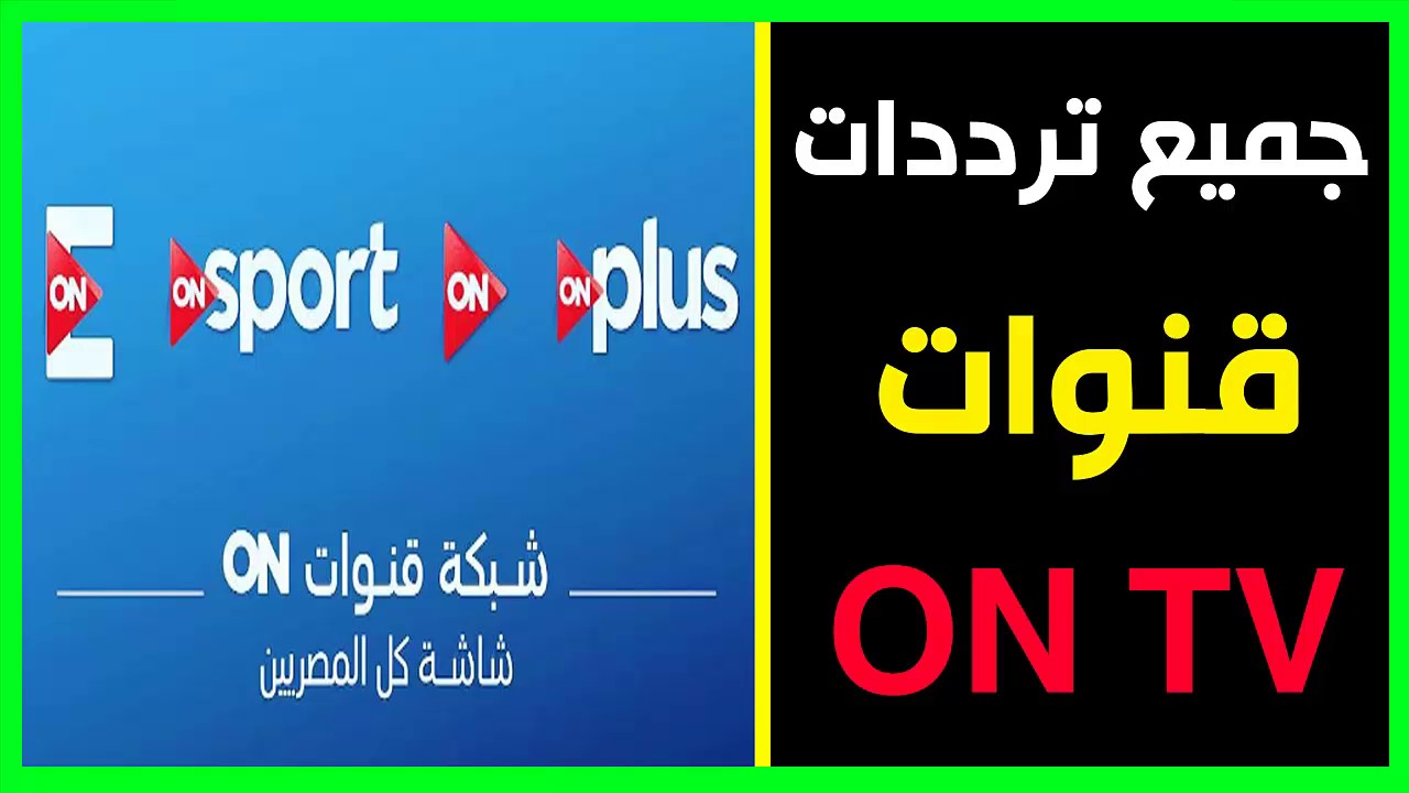 تردد قناة on tv , اذا كنت من عشاق قناة on tv فتعرف على احدث تردداتها