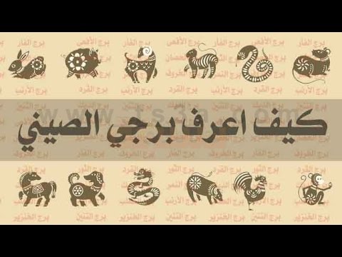 كيف اعرف برجي الصيني , معرفة الابراج وصفات كل برج