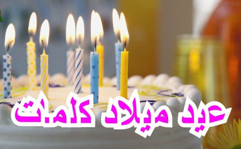 صور تهاني عيد ميلاد - تهاني مرات عم ميلاد 7518 13