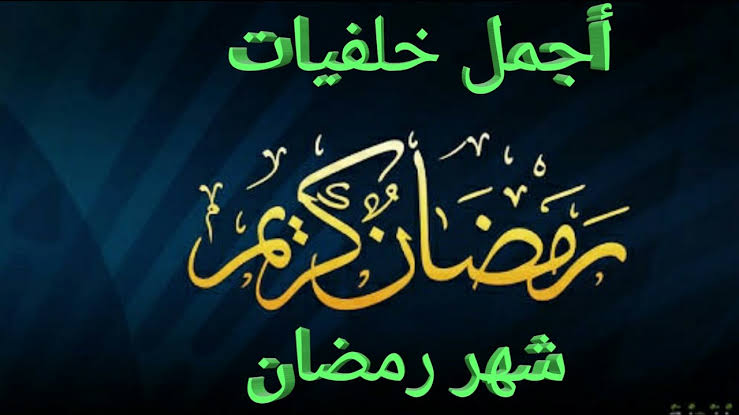 اجمل صور رمضان - رمضان ياشهر الخير 1771 7