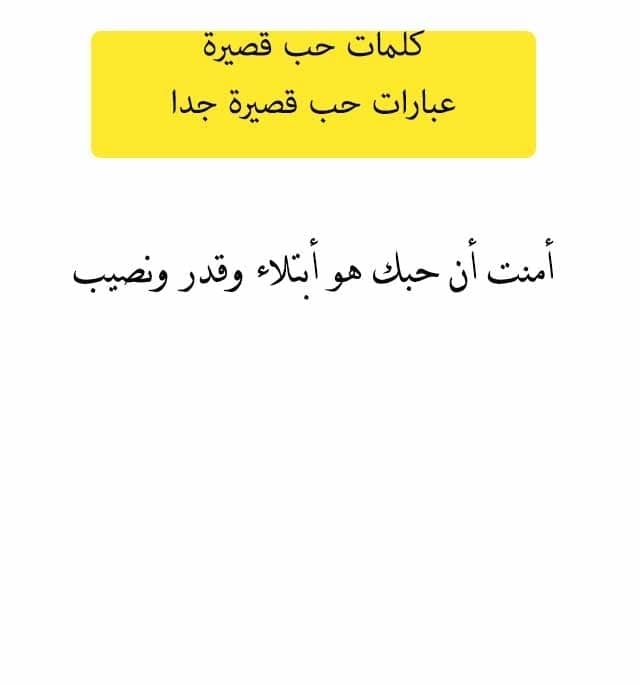 كلمات حب قصيره جدا , عايز حبيبتك تحبك اكتر شوف كلمات الحب دي