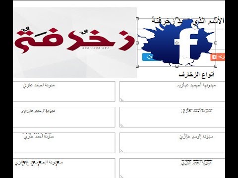 زخرفة اسم فيس بوك - اروع الاشكال المزخرفة الرقيقة