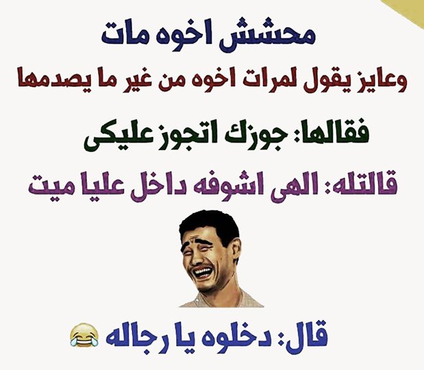 نكت ضحك موت - نكت تموت من الضحك 3423 9