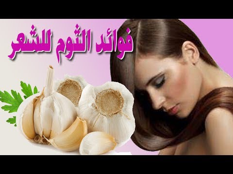 ماهي فوائد الثوم للشعر - تمتعى بشعر صحى ولامع 7494 13