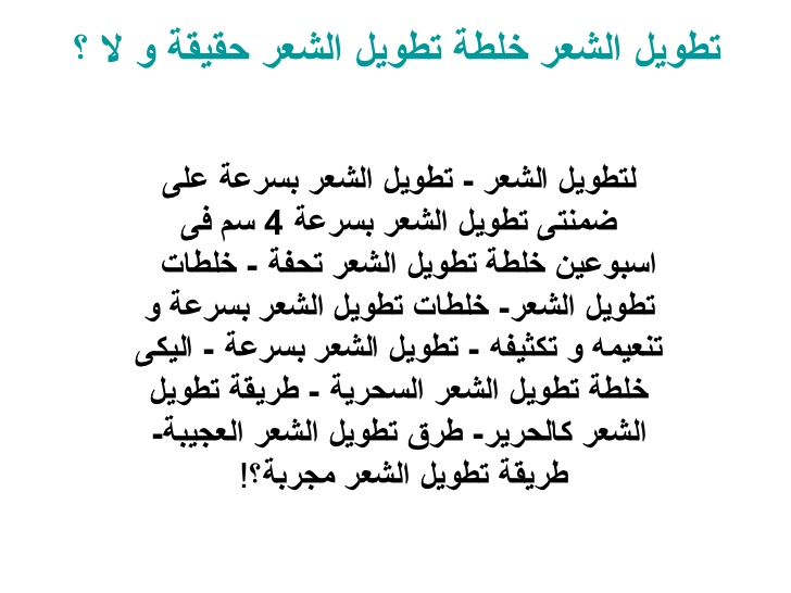 وصفة لتطويل الشعر بسرعة - اقوي الوصفات لتطويل وكثافة الشعر 648