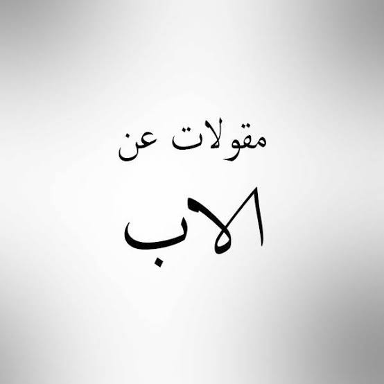 ويبقى الاب اوفى حبيبا - كلمات شعر عن الاب 7778 6