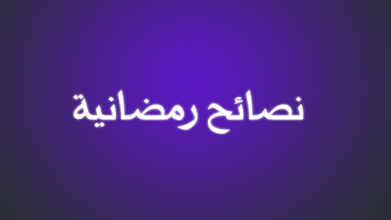 نصائح رمضانية 4838