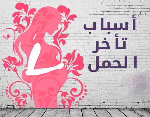 سبب تاخر الحمل - الحمل وكيفية حدوثه 7663 1