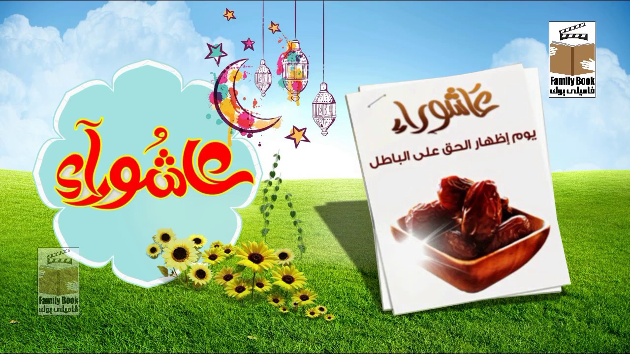 صور عن عاشوراء - بعض الاحتفلات بيوم عاشورا 5226 12