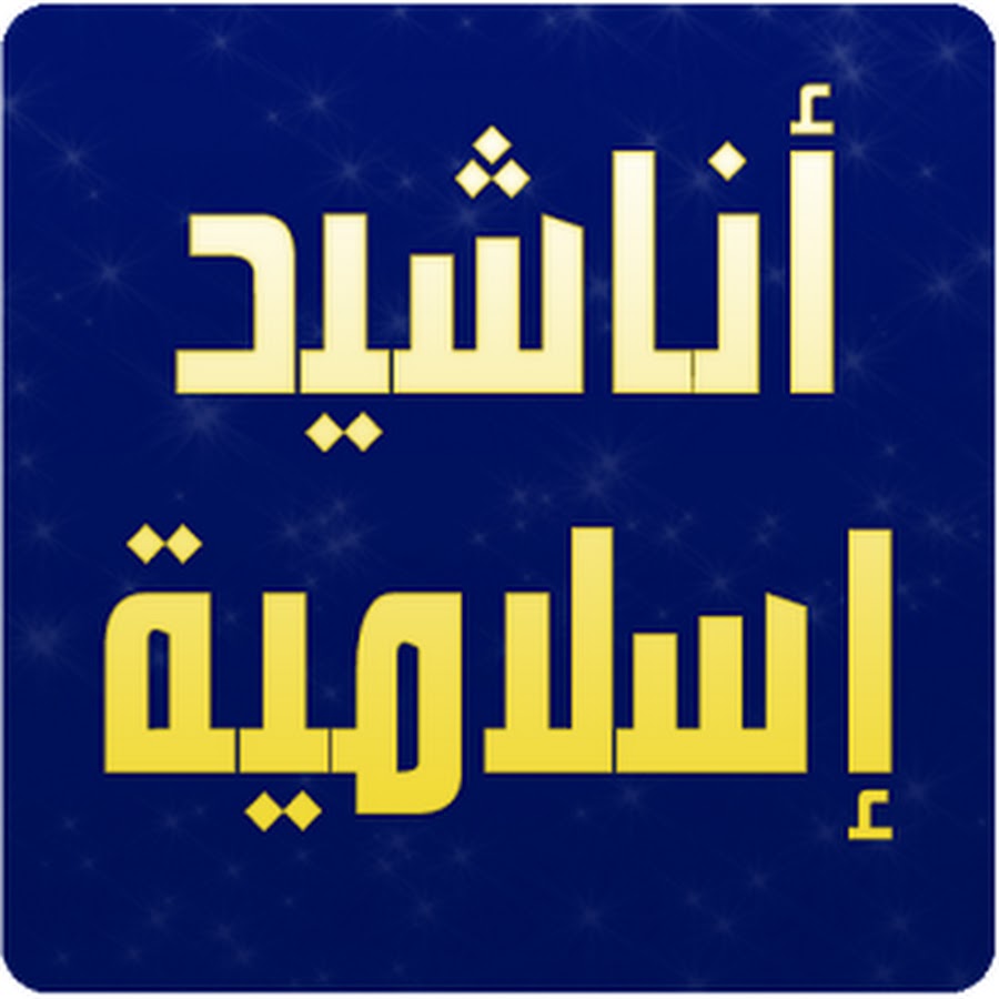 اجمل وأرقى الأناشيد - اناشيد اسلاميه 4830 3