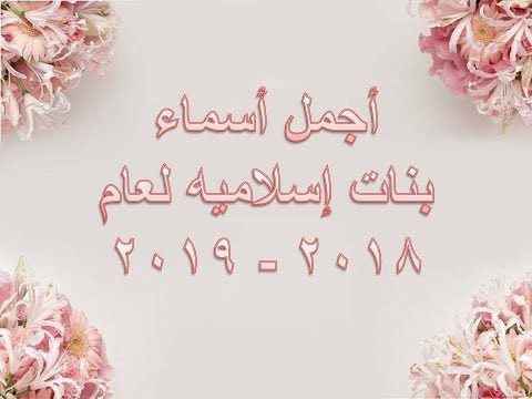 اسماء بنات جديده وحلوه وخفيفه - واااو اروع الاسماء للبنات 2766 5