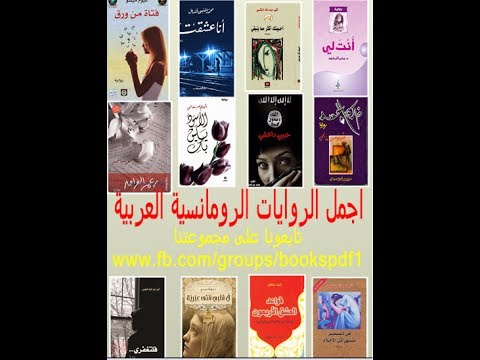 روايات عربية رومانسية - ارق انواع الروايات الجميلة 2627 1