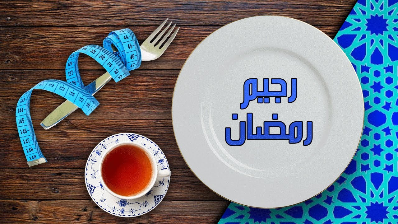 ازاي تنزلي وزنك في رمضان - افضل رجيم في رمضان 6235 2