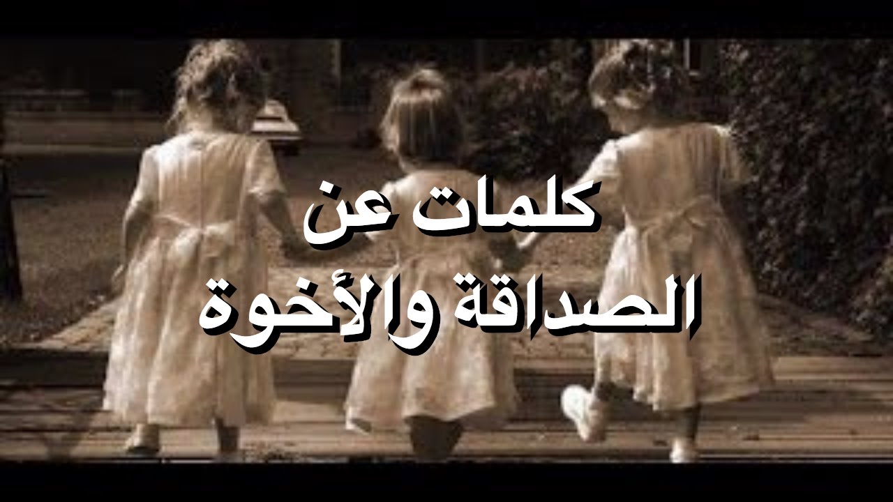 شعر عن الاخوة والصداقة