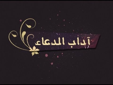 اداب الدعاء - الطرق البسيطة لاداب الدعاء 2536 1