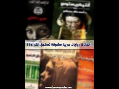 روايات عربية رومانسية - ارق انواع الروايات الجميلة 2627