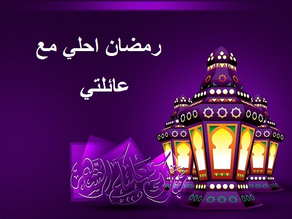 بوستات رمضان - رمضانك عندنا وبوستاتك هنا 4496 11