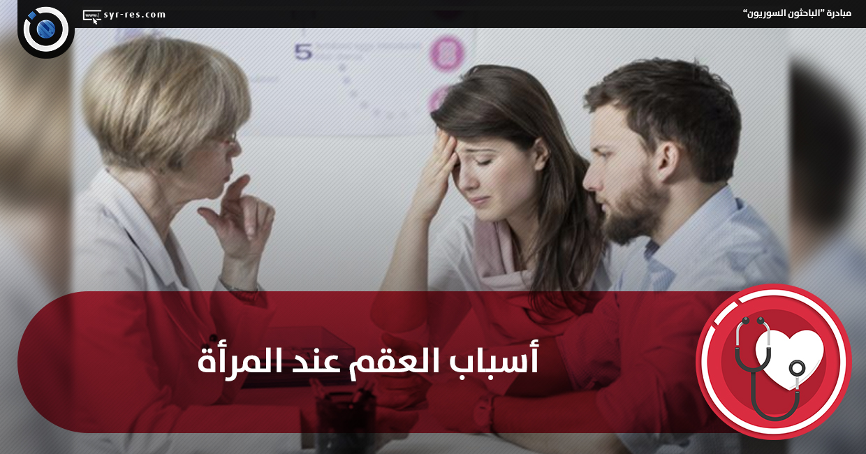 اسباب العقم - اسباب العقم وطريقة علاجه 3218 11