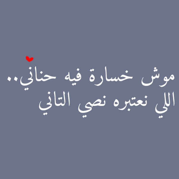 شعر ليبي عن الحب - خواطر وكلمات ليبيه عن الغرام والعشق 3399 8