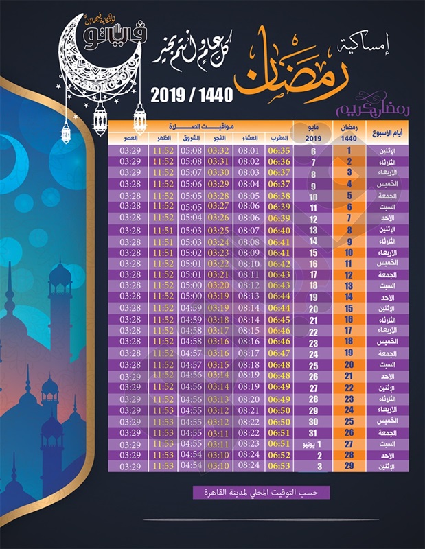 مرحب بيك يا شهر الخير كله - امساكية شهر رمضان 2019 5346 3