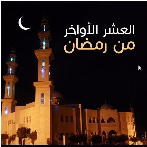 فضل العشر الاواخر من رمضان - عشرة ايام فى رمضان لها فضائل عديدة 6418 8