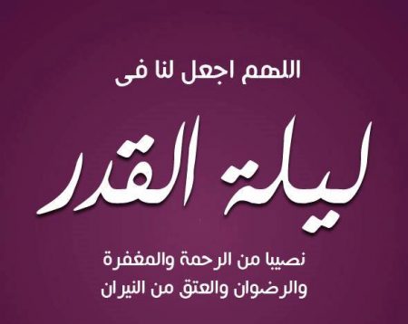 صور عن ليلة القدر , ليله المغفره والدعاء