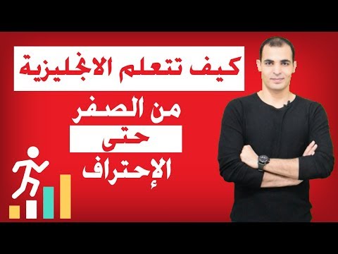 تعلم الانجليزيه من الصفر , اروع واسهل طريقه لتعلم الانجليزيه