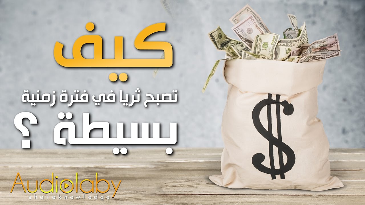 كيف اصبح غنيا- كيف تصبح غنيا 5163 1