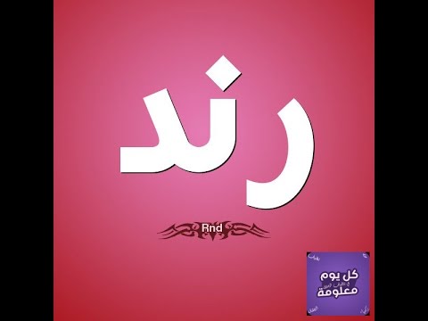 معنى اسم رند , ابسط انواع الاسماء ومعناها