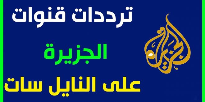 تردد قناة الجزيرة - قنوات الجزيرة المتنوعة 428