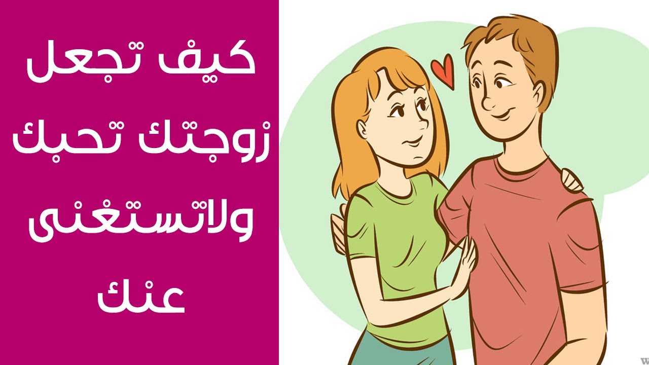 كيف تجعل المراة تشتهيك , معلومات مهمه للرجال